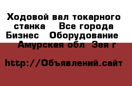 Ходовой вал токарного станка. - Все города Бизнес » Оборудование   . Амурская обл.,Зея г.